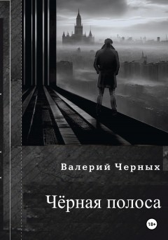 Чёрная полоса.