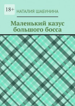 Маленький казус большого босса