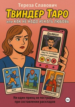 «Твиндер»-Таро, или Как не надо искать любовь