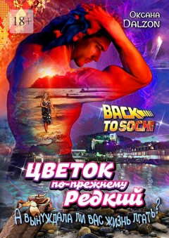 Цветок по-прежнему редкий. А вынуждала ли вас жизнь лгать?..