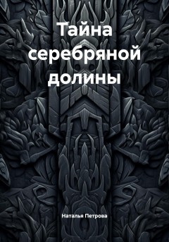 Тайна серебряной долины