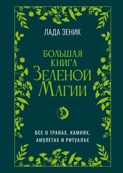 Большая книга Зеленой магии. Все о травах, камнях, амулетах и ритуалах