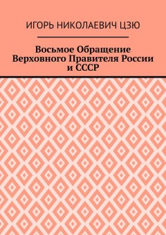 Восьмое Обращение Верховного Правителя России и СССР