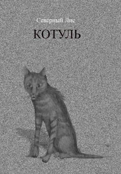 Котуль