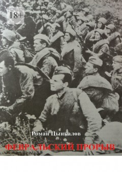 Февральский прорыв. Малоизвестные материалы о попытке Приморской армии прорвать осажденный Севастополь в феврале 1942 года