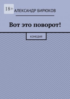 Вот это поворот! Комедия