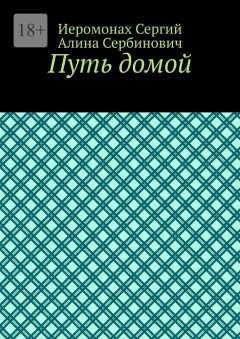Путь домой