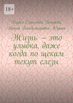 Жизнь – это улыбка, даже когда по щекам текут слезы
