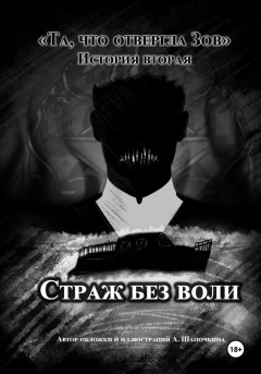 Та, что отвергла Зов: Страж без воли