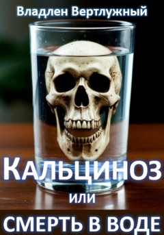 Кальциноз или смерть в воде