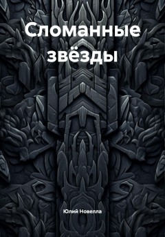 Сломанные звёзды
