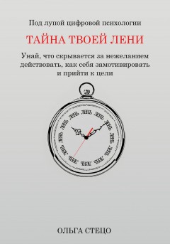Тайна твоей лени
