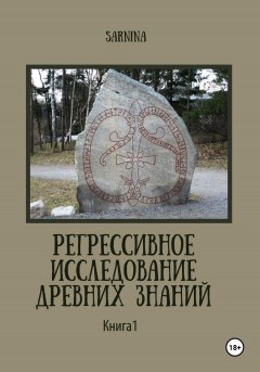 Регрессивное исследование древних знаний. Книга 1.