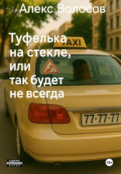 Туфелька на стекле, или Так будет не всегда.