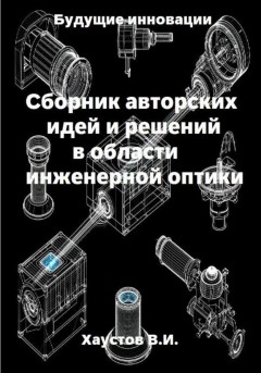 Сборник авторских идей и решений в области инженерной оптики