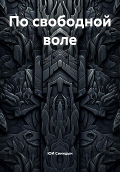 По свободной воле