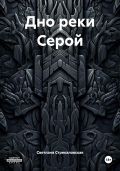Дно реки Серой