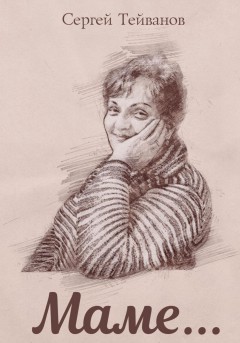 Маме
