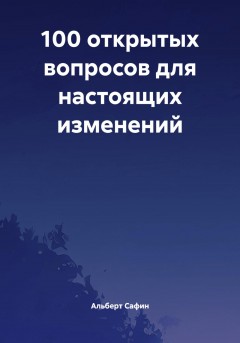 100 открытых вопросов для настоящих изменений