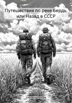 Путешествия по реке Бердь, или Назад в СССР