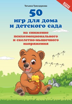 50 игр для дома и детского сада на снижение психоэмоционального и скелетно-мышечного напряжения