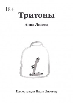Тритоны