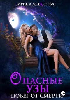 Опасные узы. Побег от смерти
