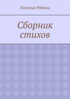 Сборник стихов