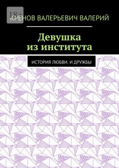 Девушка из института. История любви. И дружбы