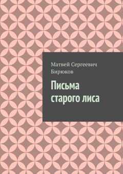 Письма старого лиса