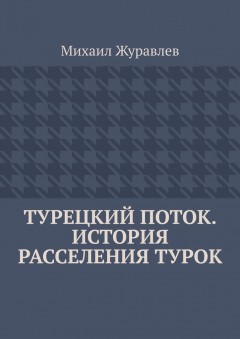 Турецкий поток. История расселения турок