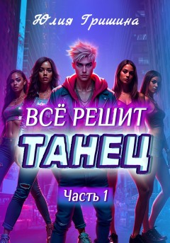 Всё решит танец. Часть 1