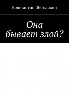 Она бывает злой?