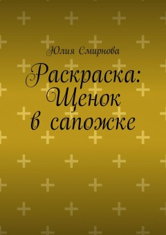 Раскраска: Щенок в сапожке