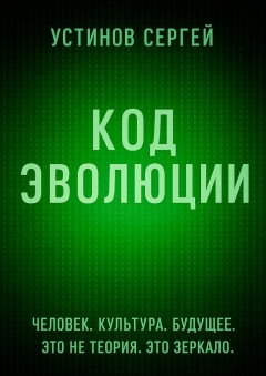 Код эволюции