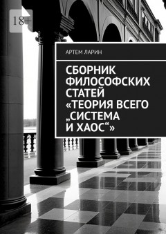 Сборник философских статей «Теория Всего „Система и Хаос“»
