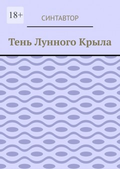 Тень лунного крыла