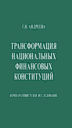 Трансформация национальных финансовых конституций. Компаративистское исследование