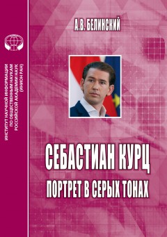 Себастиан Курц. Портрет в серых тонах