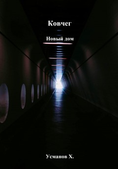 Ковчег. Новый дом