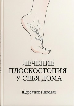 Лечение плоскостопия у себя дома
