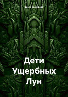 Дети Ущербных Лун