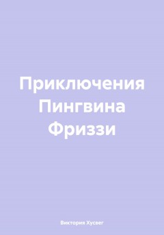 Приключения Пингвина Фриззи