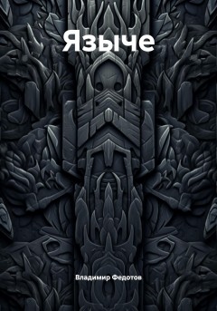 Языче