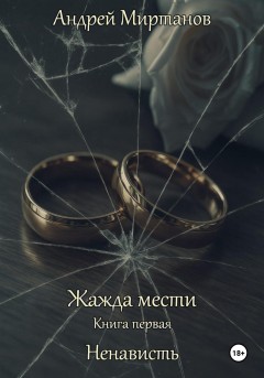 Жажда мести Книга первая Ненависть