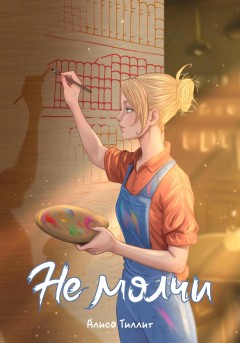 Не молчи