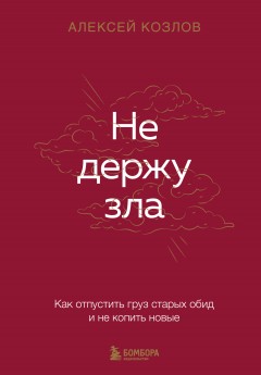 Не держу зла. Как отпустить груз старых обид и не копить новые