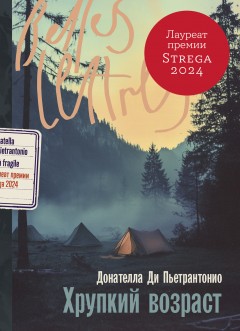 Хрупкий возраст