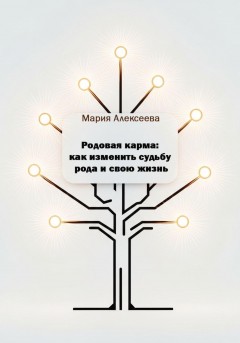 Родовая карма: как изменить судьбу рода и свою жизнь