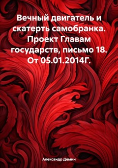 Вечный двигатель и скатерть самобранка. Проект Главам государств, письмо 18. От 05.01.2014Г.